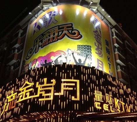 海口流金岁月KTV荤场消费