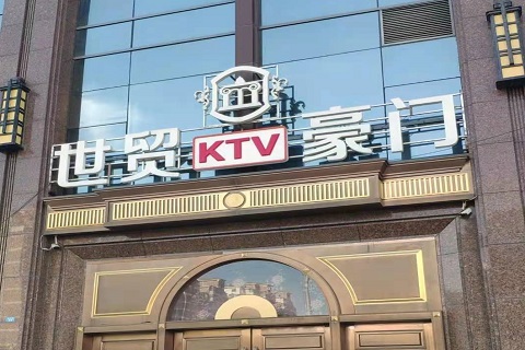 海口世贸豪门KTV消费价格